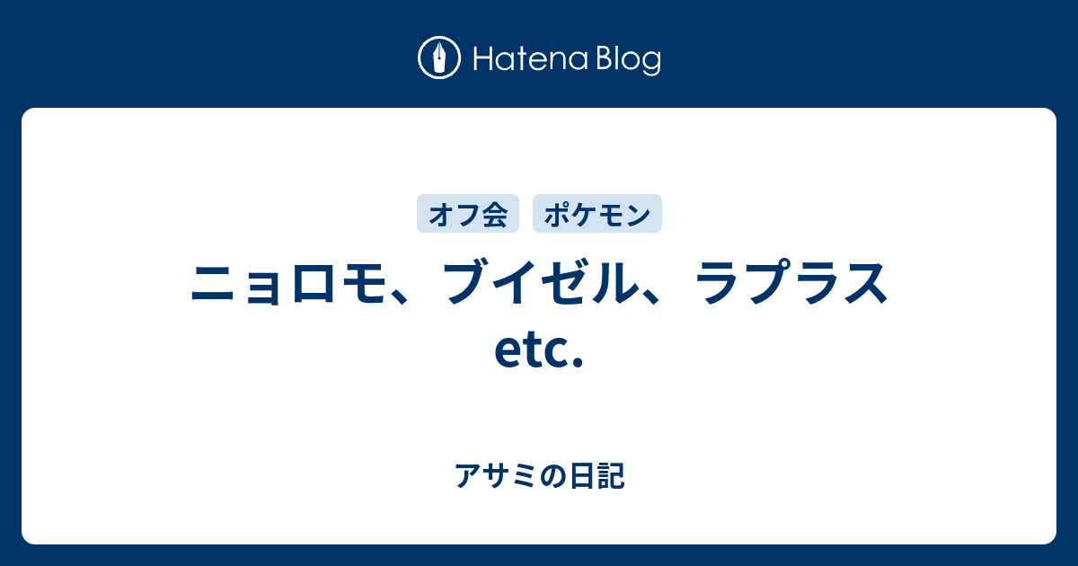 ニョロモ ブイゼル ラプラスetc アサミの日記