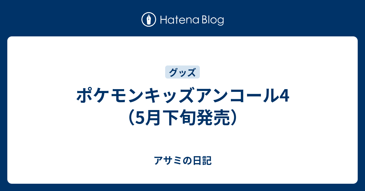 ポケモンキッズアンコール4 5月下旬発売 アサミの日記