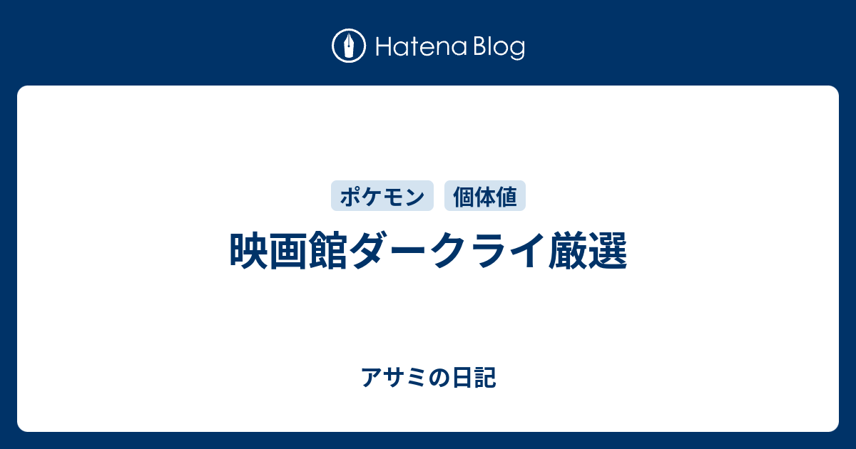 映画館ダークライ厳選 アサミの日記