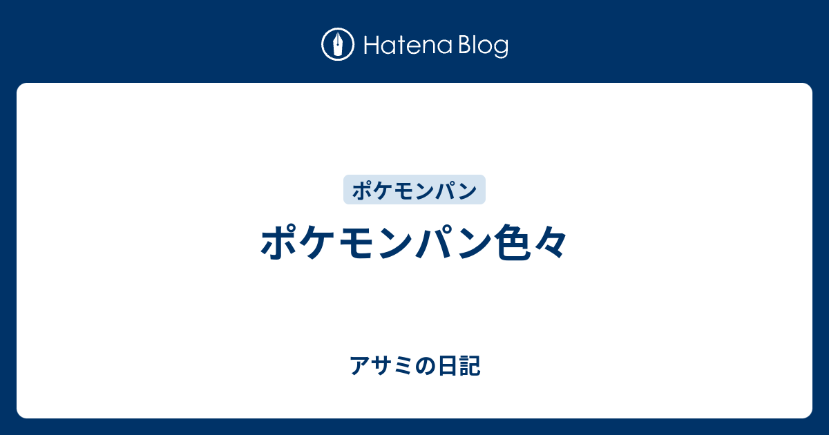 ポケモンパン色々 アサミの日記