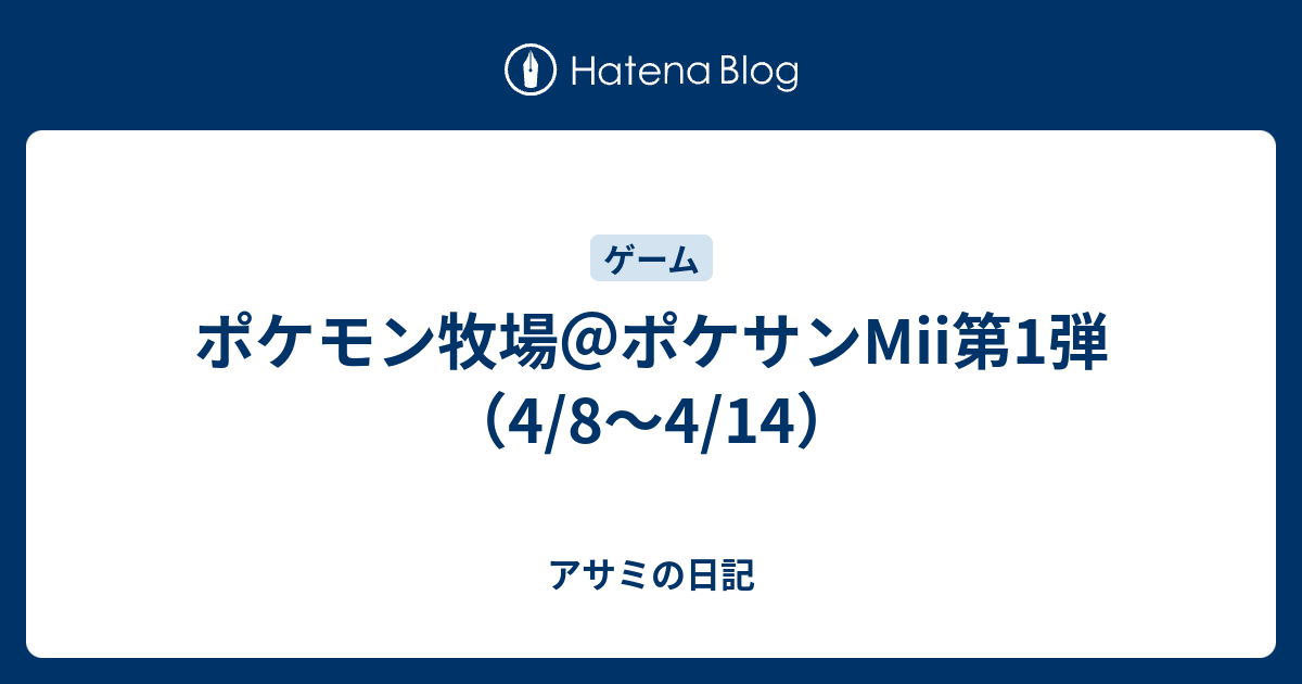 ポケモン牧場 ポケサンmii第1弾 4 8 4 14 アサミの日記