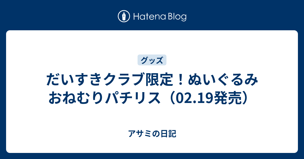 だいすきクラブ限定 ぬいぐるみ おねむりパチリス 02 19発売 アサミの日記