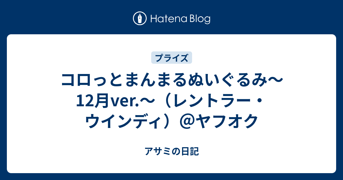 コロっとまんまるぬいぐるみ 12月ver レントラー ウインディ ヤフオク アサミの日記