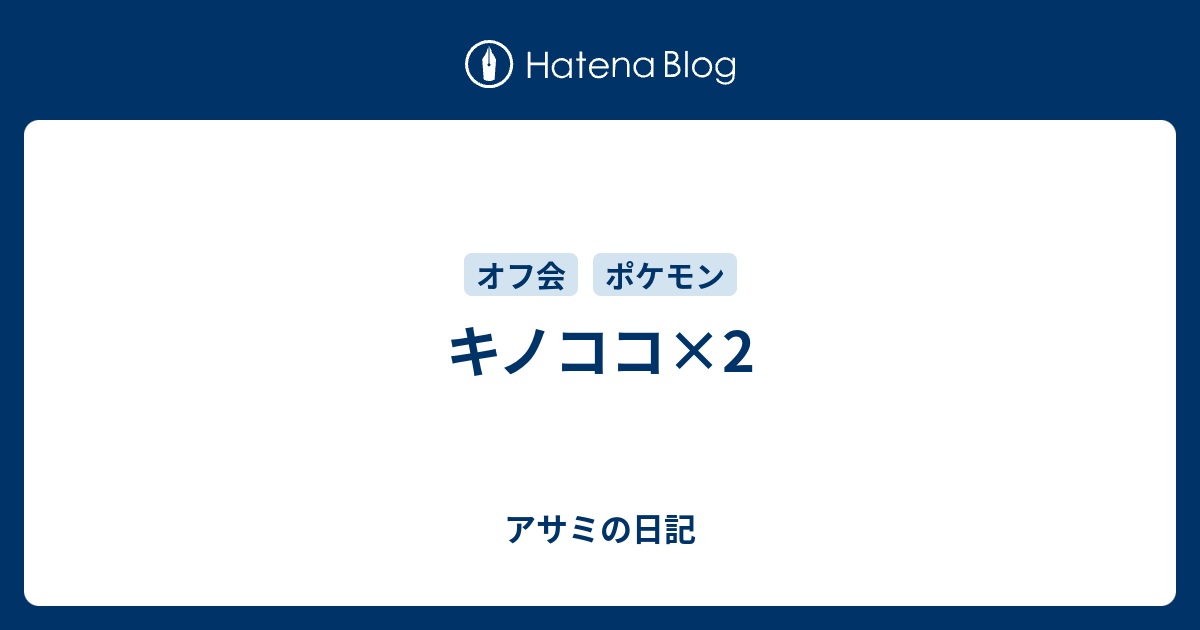 キノココ 2 アサミの日記