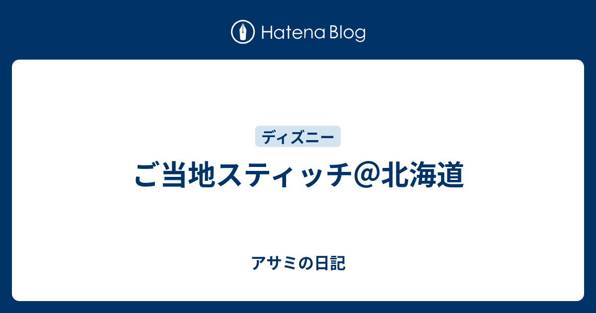 ご当地スティッチ 北海道 アサミの日記