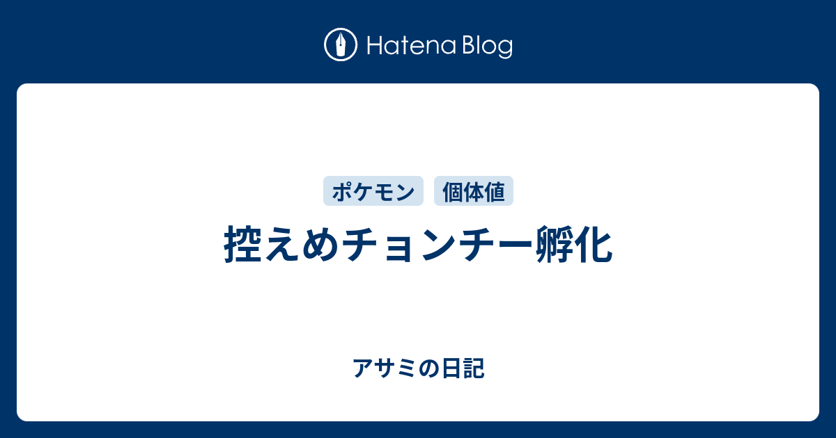 控えめチョンチー孵化 アサミの日記