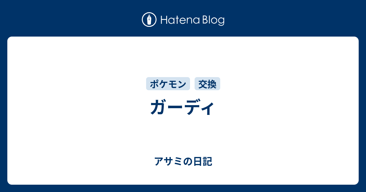 ガーディ アサミの日記