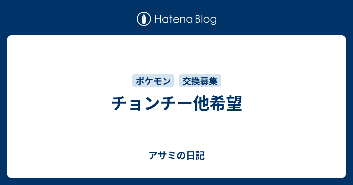 チョンチー他希望 アサミの日記