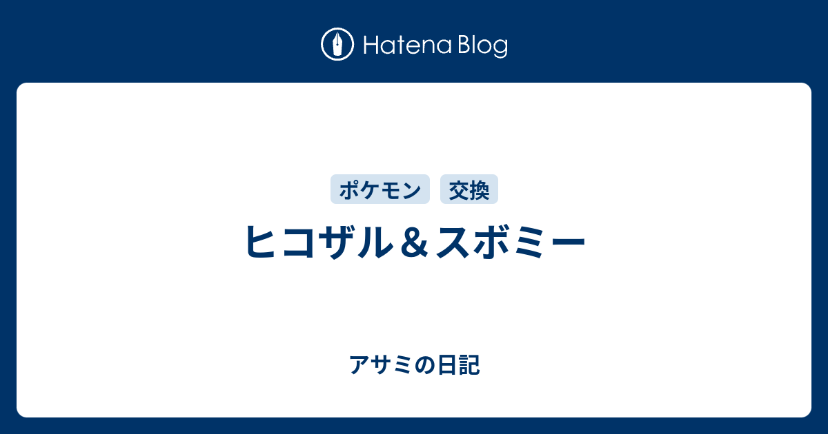 ヒコザル スボミー アサミの日記
