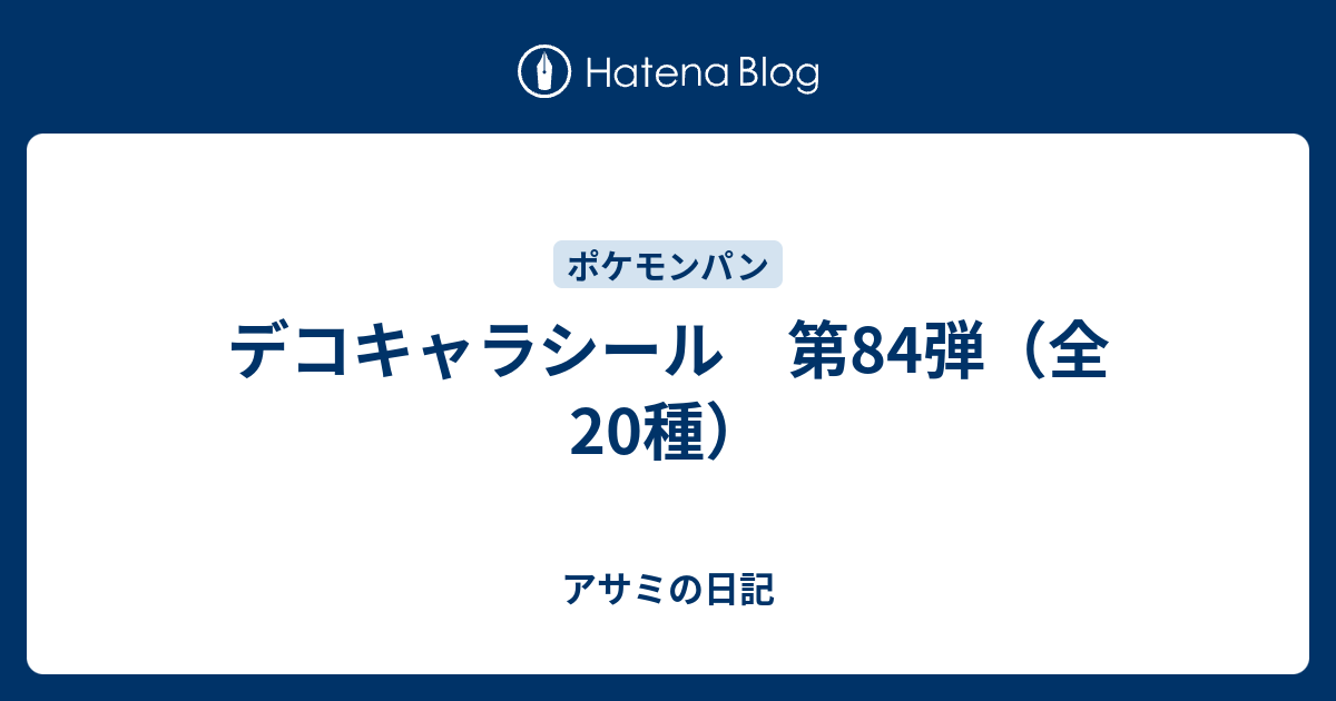 デコキャラシール 第84弾 全種 アサミの日記