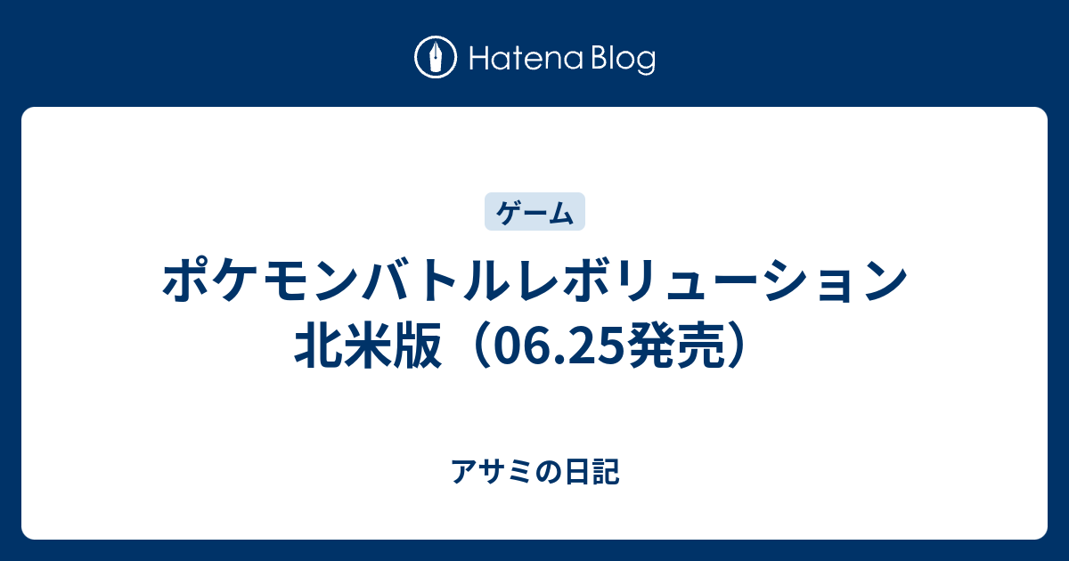 ポケモンバトルレボリューション北米版 06 25発売 アサミの日記