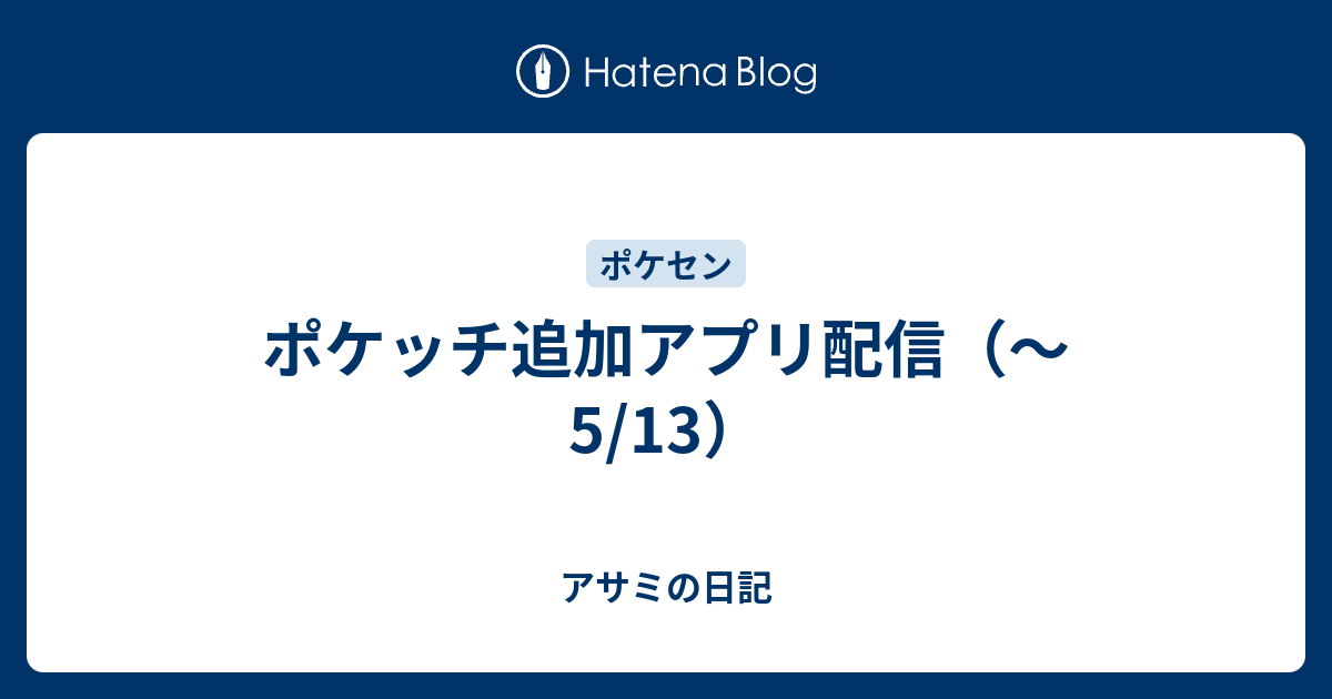 ポケッチ追加アプリ配信 5 13 アサミの日記