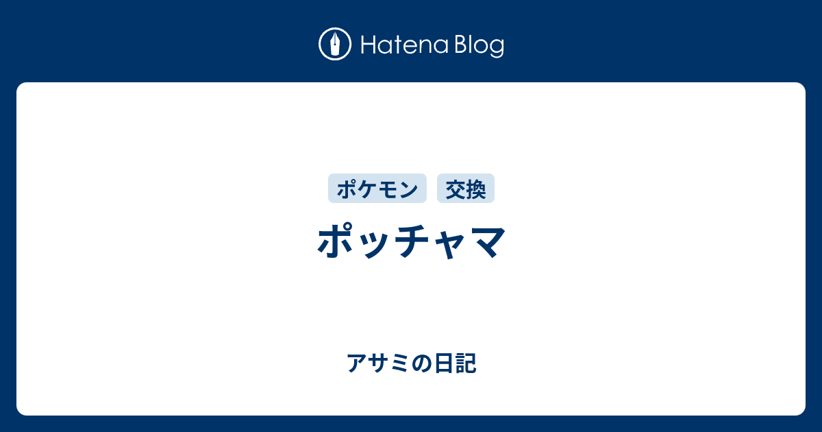 ポッチャマ アサミの日記