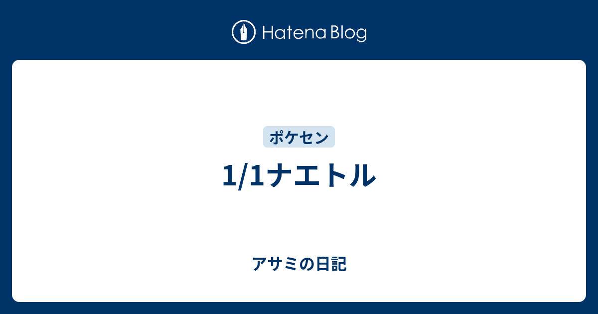 1 1ナエトル アサミの日記