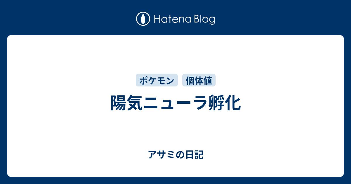 陽気ニューラ孵化 アサミの日記