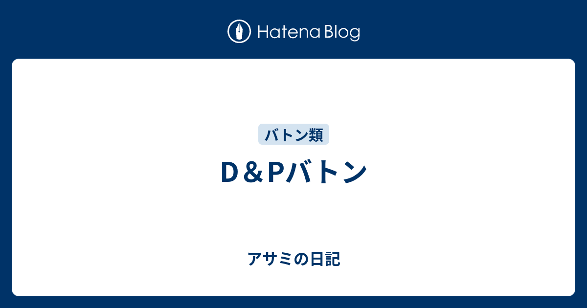 D Pバトン アサミの日記