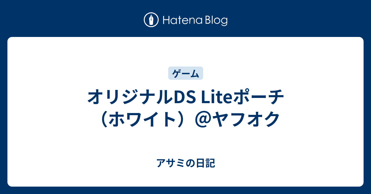 オリジナルds Liteポーチ ホワイト ヤフオク アサミの日記