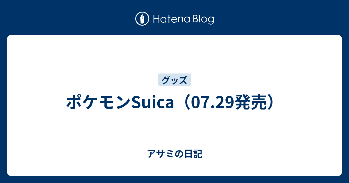 ポケモンsuica 07 29発売 アサミの日記