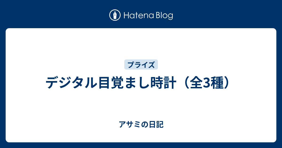 デジタル目覚まし時計 全3種 アサミの日記