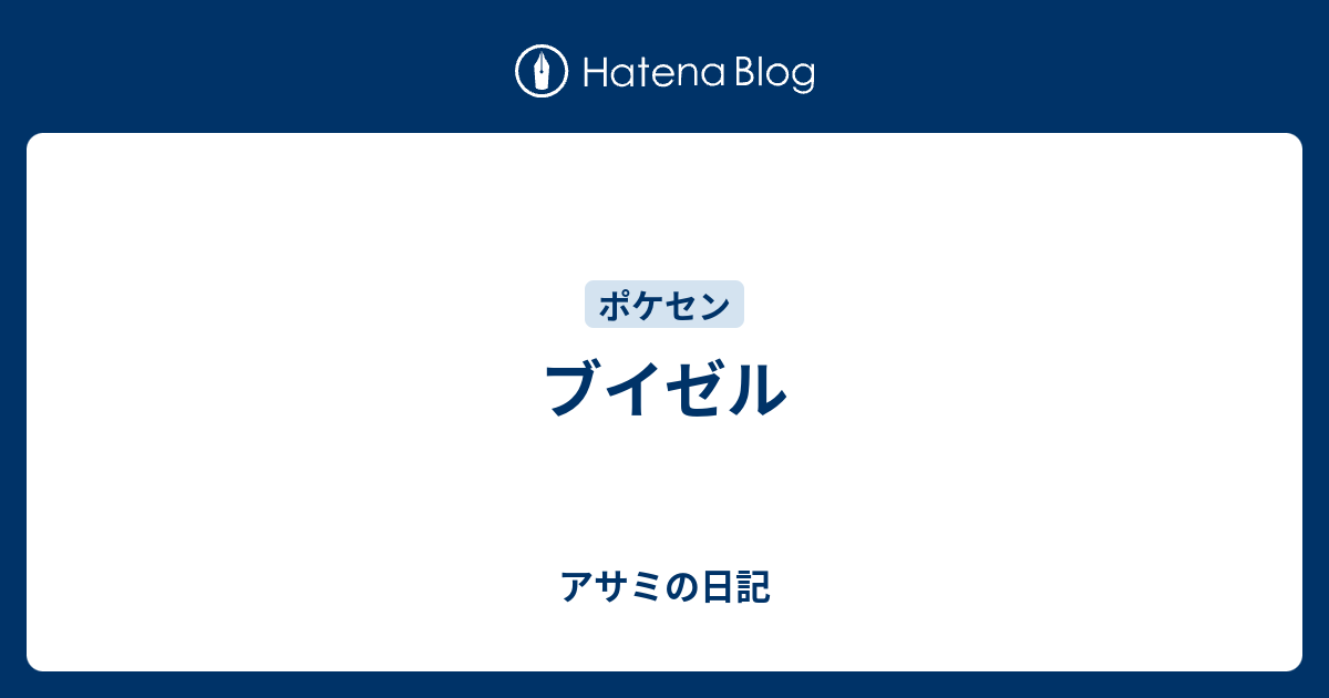 ブイゼル アサミの日記