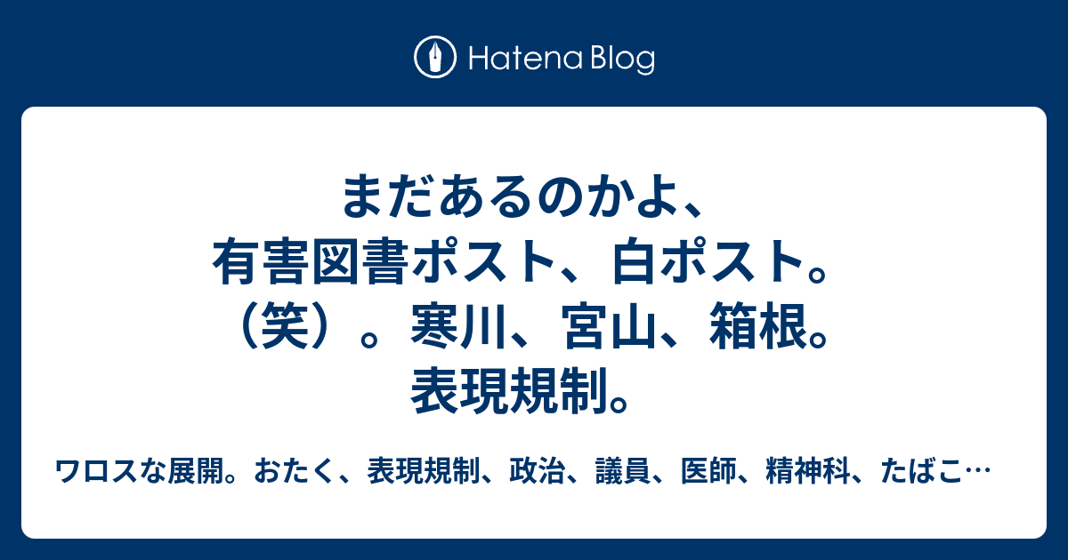 まだあるのかよ 有害図書ポスト 白ポスト 笑 寒川 宮山 箱根 表現規制 ワロスな 展開 おたく 表現規制 政治 議員 医師 精神科 たばこ 厨 寒川 海老名 茅ヶ崎 大和