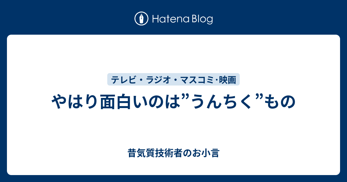 やはり面白いのは うんちく もの 昔気質技術者のお小言