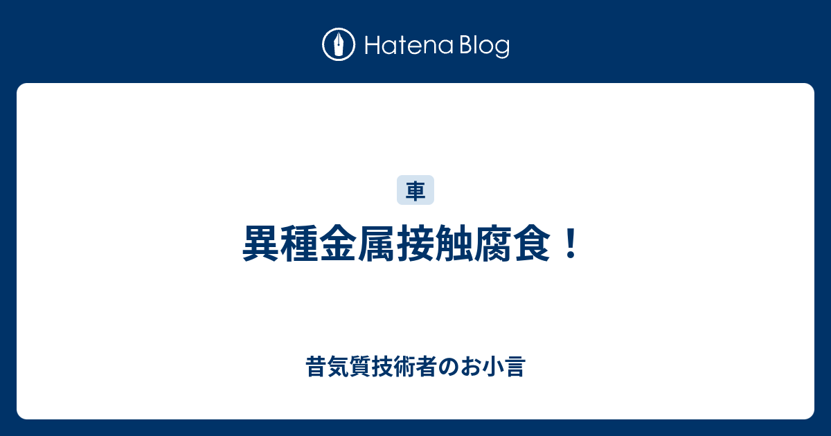 異種金属接触腐食 昔気質技術者のお小言
