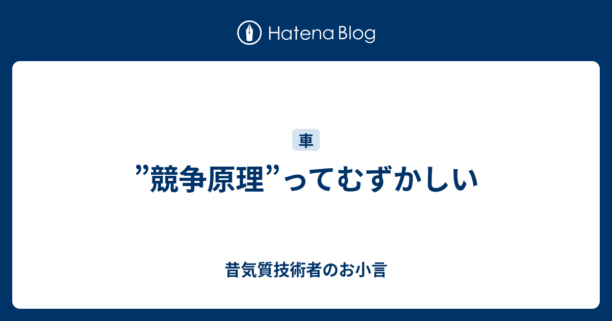 昔気質技術者のお小言  ”競争原理”ってむずかしい