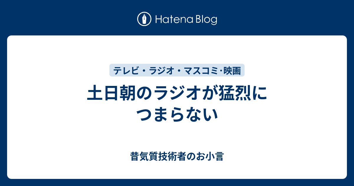 土日朝のラジオが猛烈につまらない 昔気質技術者のお小言