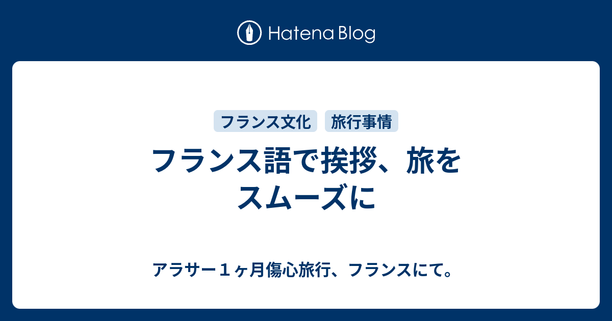 フランス語で挨拶 旅をスムーズに アラサー１ヶ月傷心旅行 フランスにて
