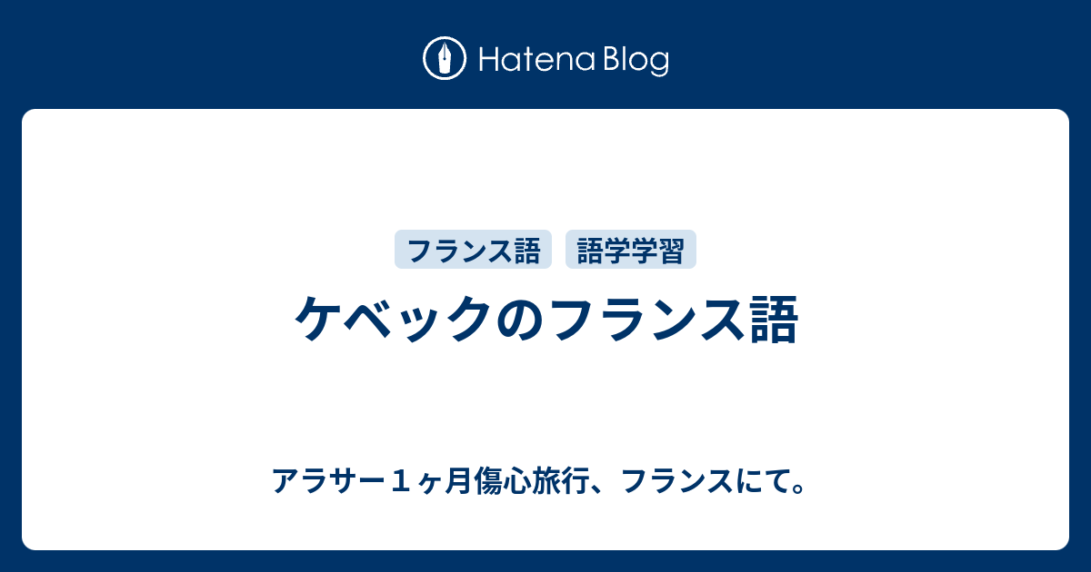 ケベックのフランス語 アラサー１ヶ月傷心旅行 フランスにて