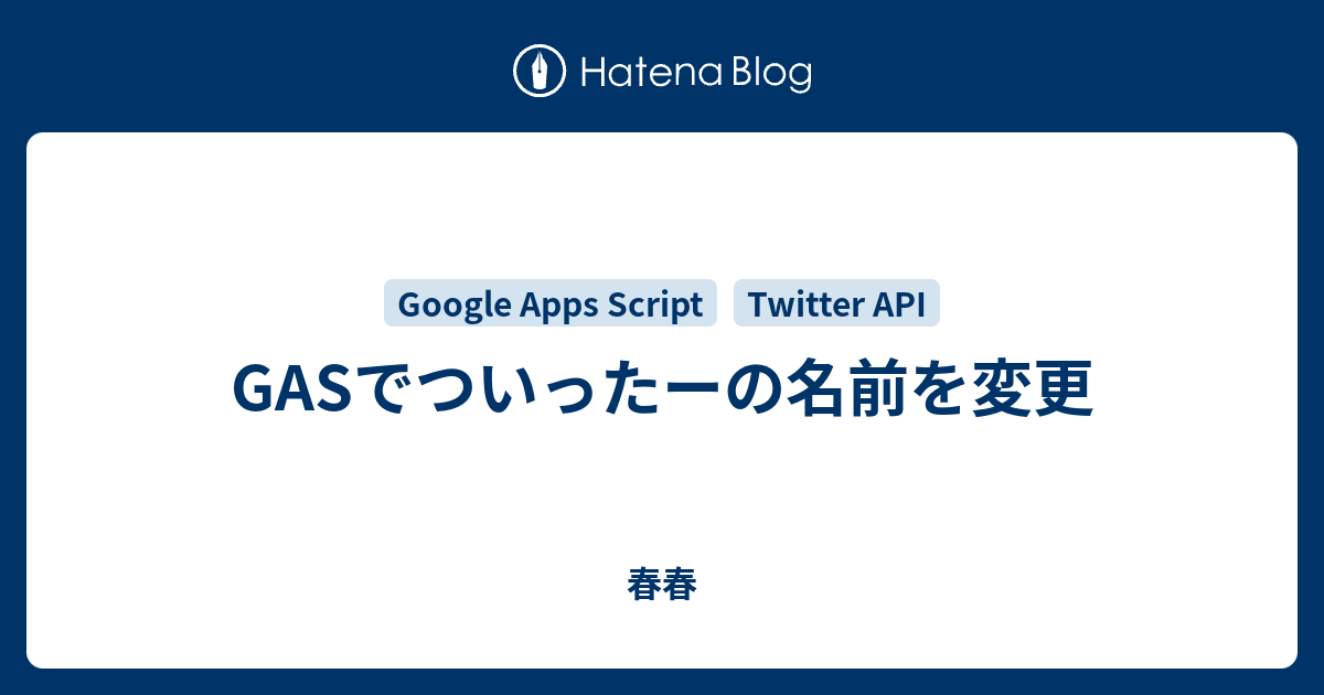 Gasでついったーの名前を変更 春春