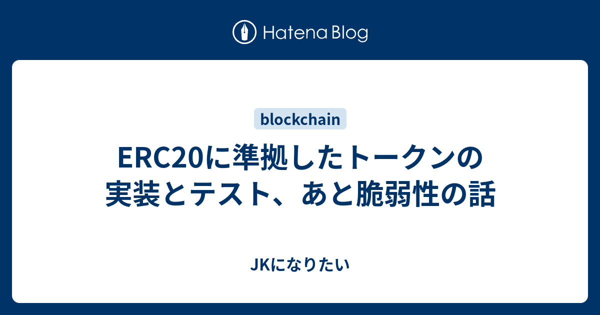 Erc20に準拠したトークンの実装とテスト あと脆弱性の話 女子高生になりたい