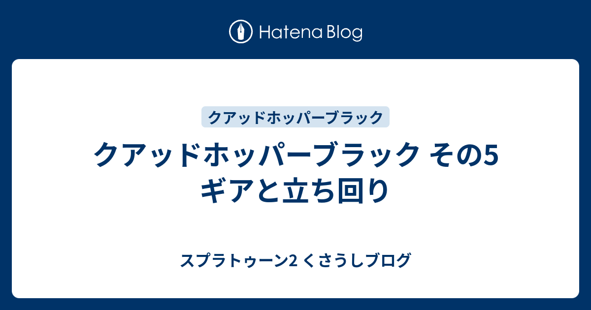 クアッドホッパーブラック その5 ギアと立ち回り スプラトゥーン2 くさうしブログ