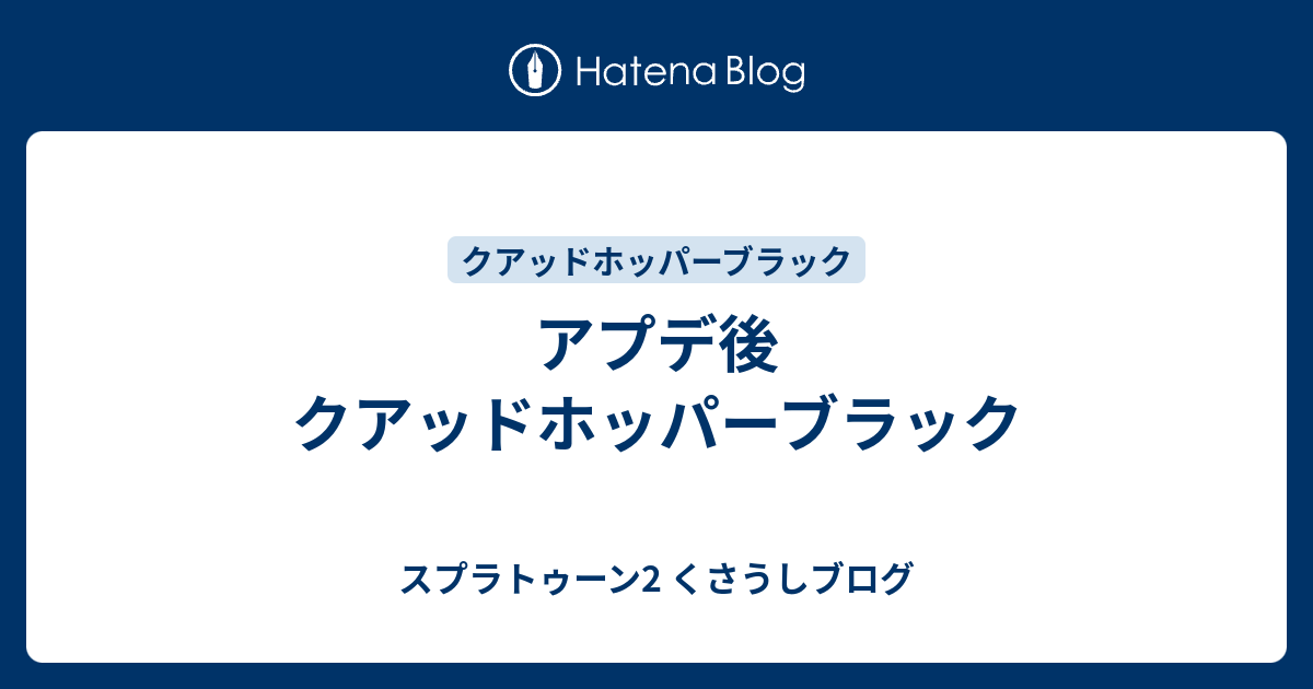 アプデ後 クアッドホッパーブラック スプラトゥーン2 くさうしブログ