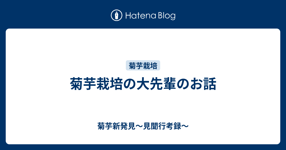 菊芋栽培の大先輩のお話 菊芋新発見 見聞行考録