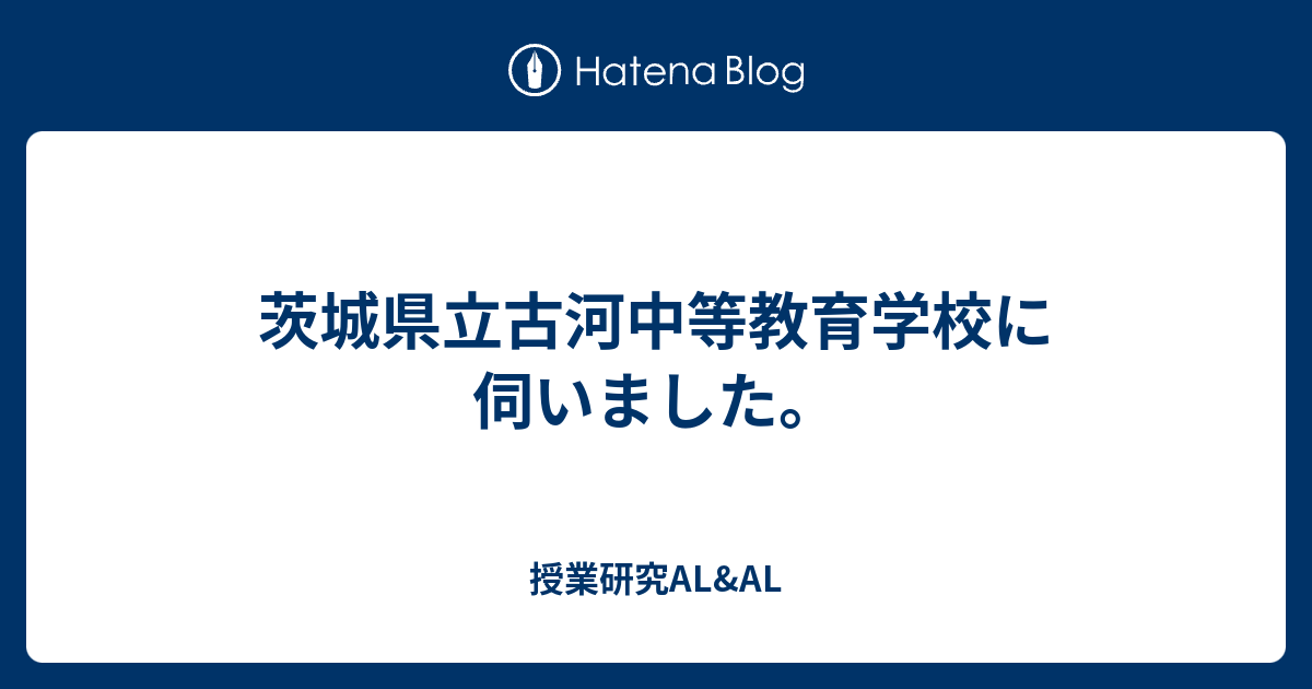 茨城県立古河中等教育学校に伺いました 授業研究al Al