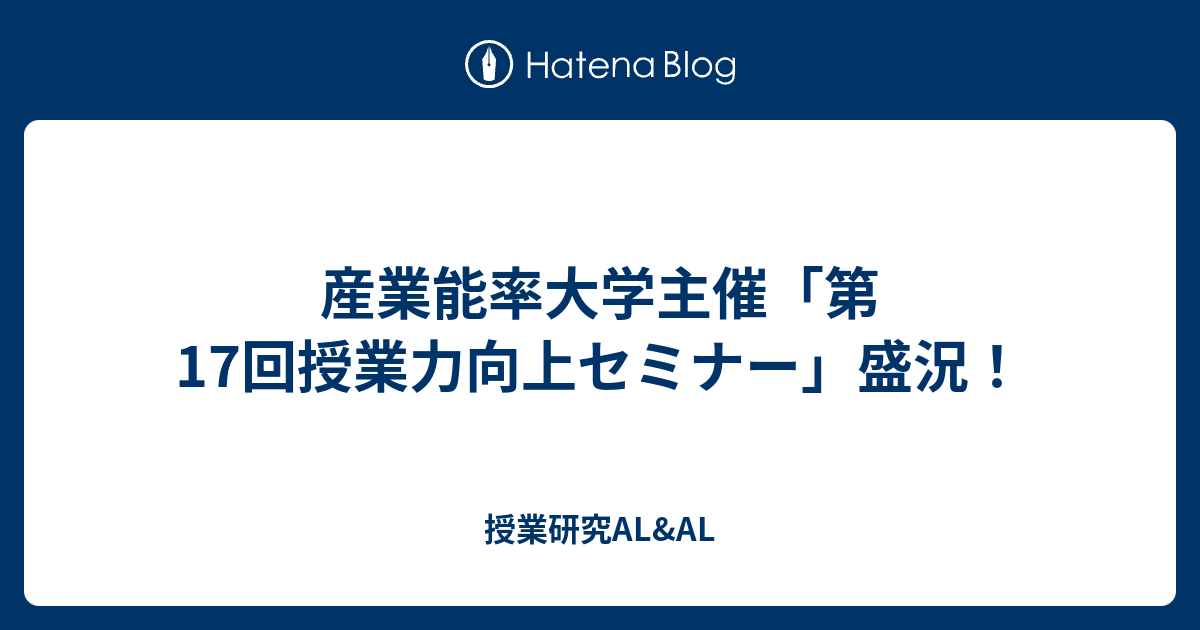 産業能率大学主催 第17回授業力向上セミナー 盛況 授業研究al Al