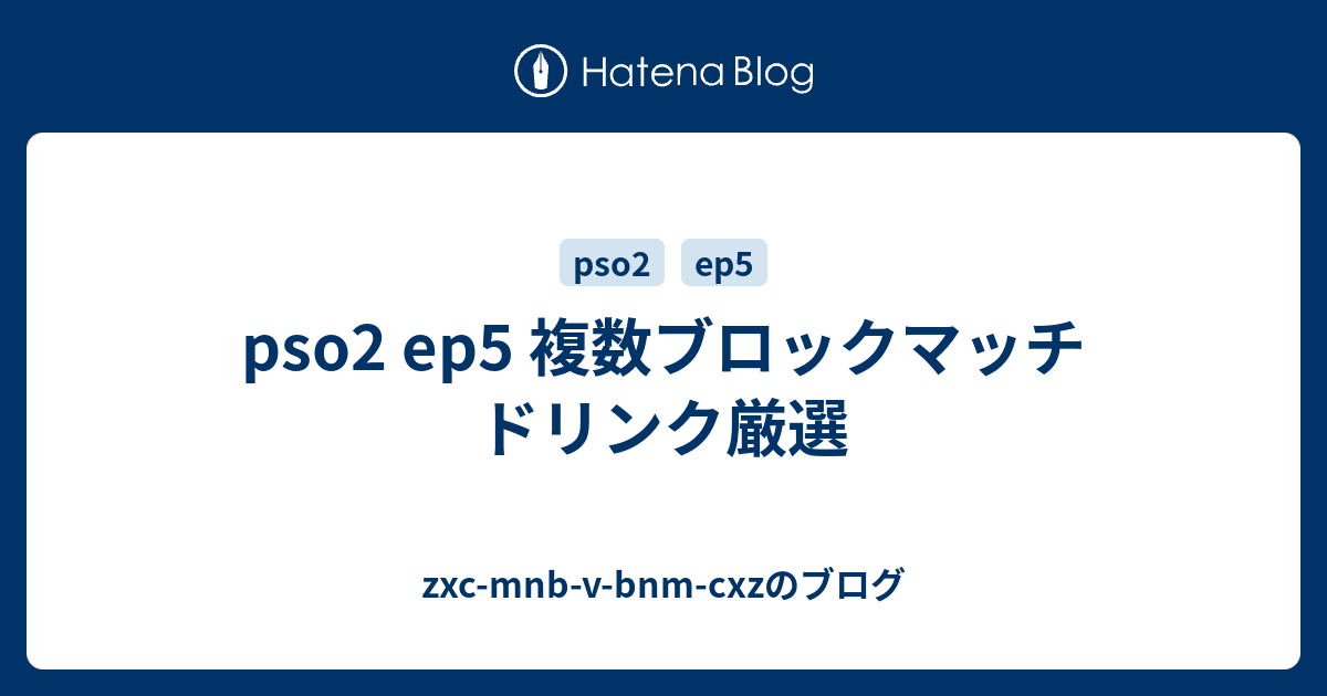 Pso2 Ep5 複数ブロックマッチ ドリンク厳選 Zxc Mnb V Bnm Cxzのブログ