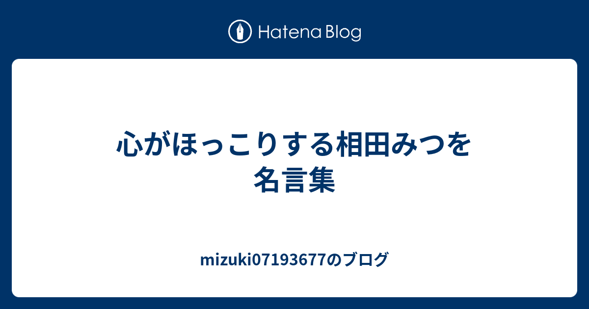 心がほっこりする相田みつを名言集 Mizukiのブログ