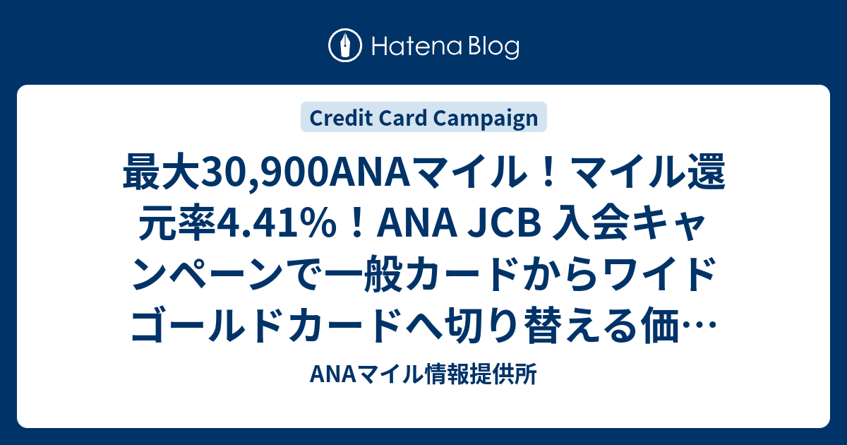 最大30 900anaマイル マイル還元率4 41 Ana Jcb 入会キャンペーンで