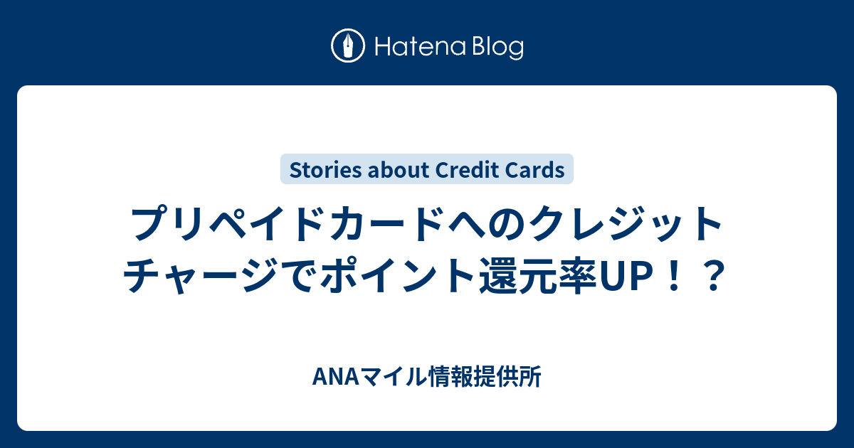 プリペイドカードへのクレジットチャージでポイント還元率up Ana