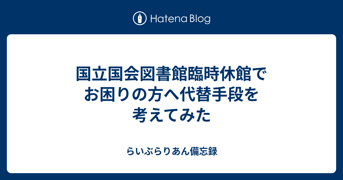 国立国会図書館臨時休館でお困りの方へ代替手段を考えてみた らいぶらりあん備忘録