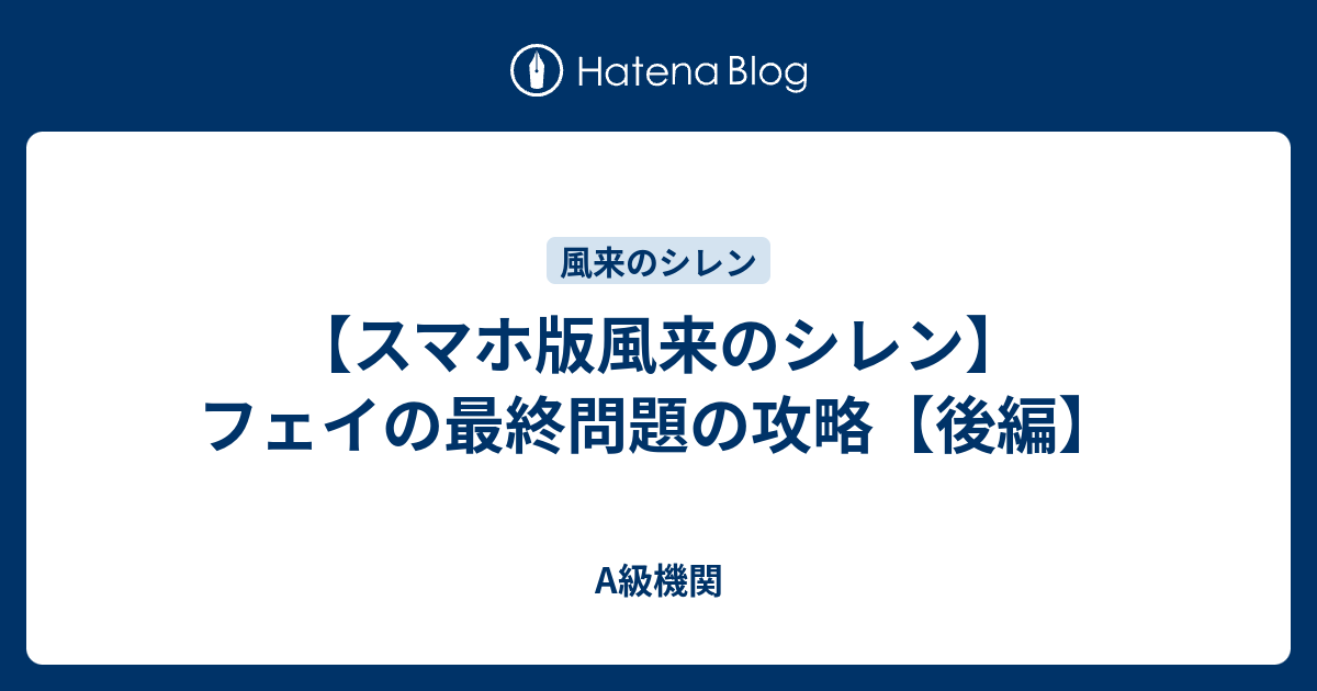 スマホ版風来のシレン フェイの最終問題の攻略 後編 A級機関