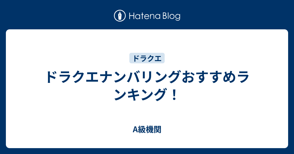 ドラクエナンバリングおすすめランキング A級機関