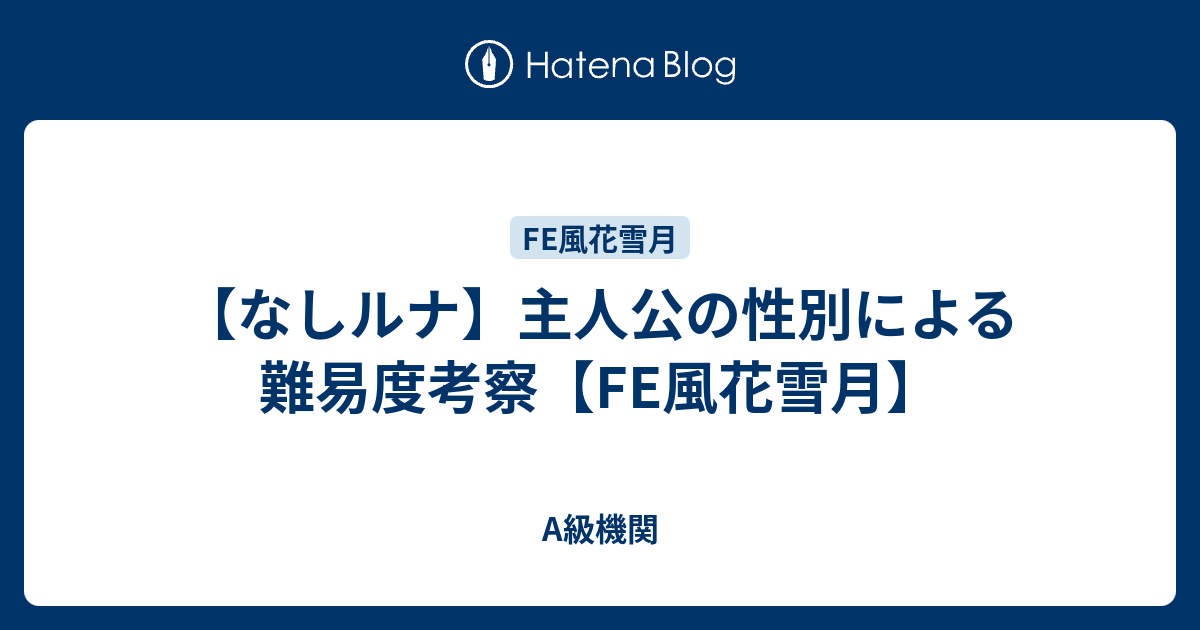 なしルナ 主人公の性別による難易度考察 Fe風花雪月 A級機関