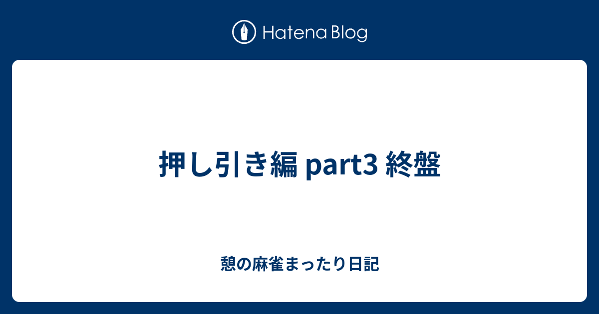 押し引き編 Part3 終盤 憩の麻雀まったり日記