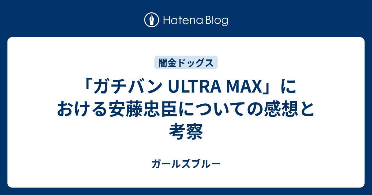 ガチバン Ultra Max における安藤忠臣についての感想と考察 ガールズブルー