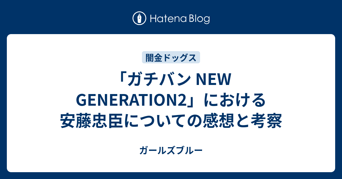 ガチバン New Generation2 における安藤忠臣についての感想と考察 ガールズブルー