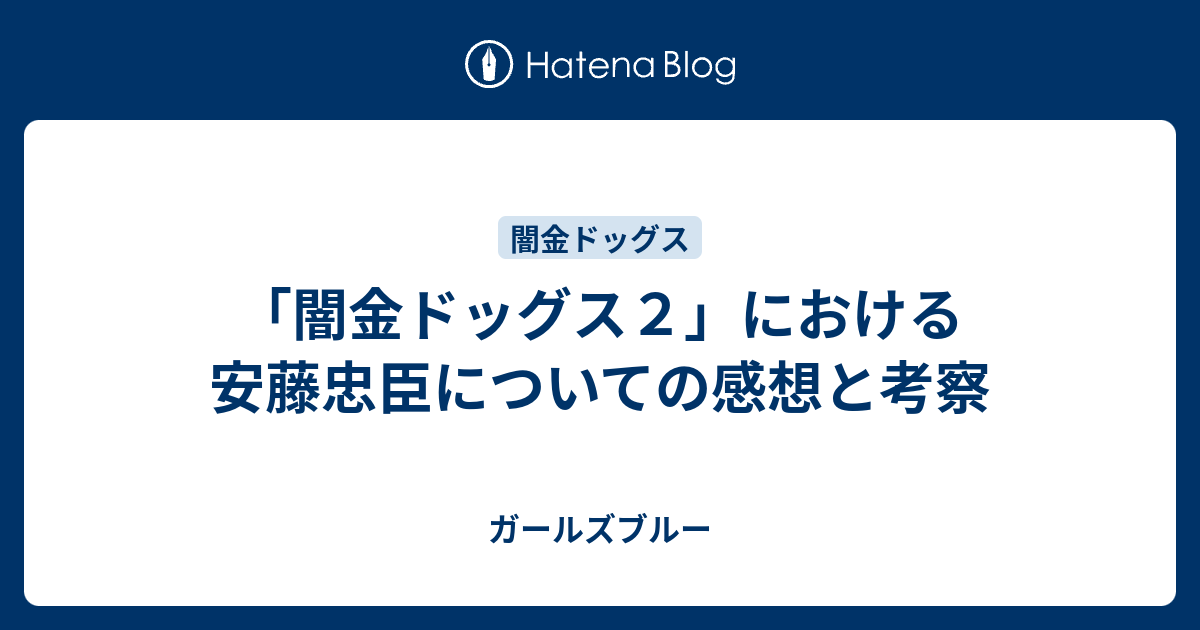 闇金ドッグス２ における安藤忠臣についての感想と考察 ガールズブルー